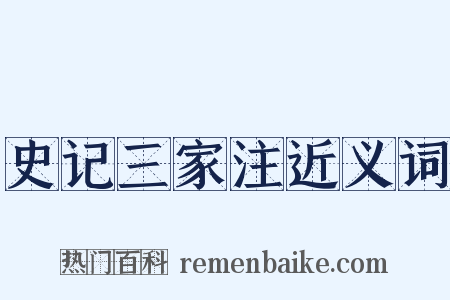 史记三家注近义词是什么意思的图片